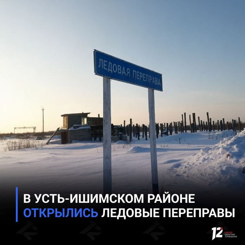 В Усть-Ишимском районе открылись ледовые переправы