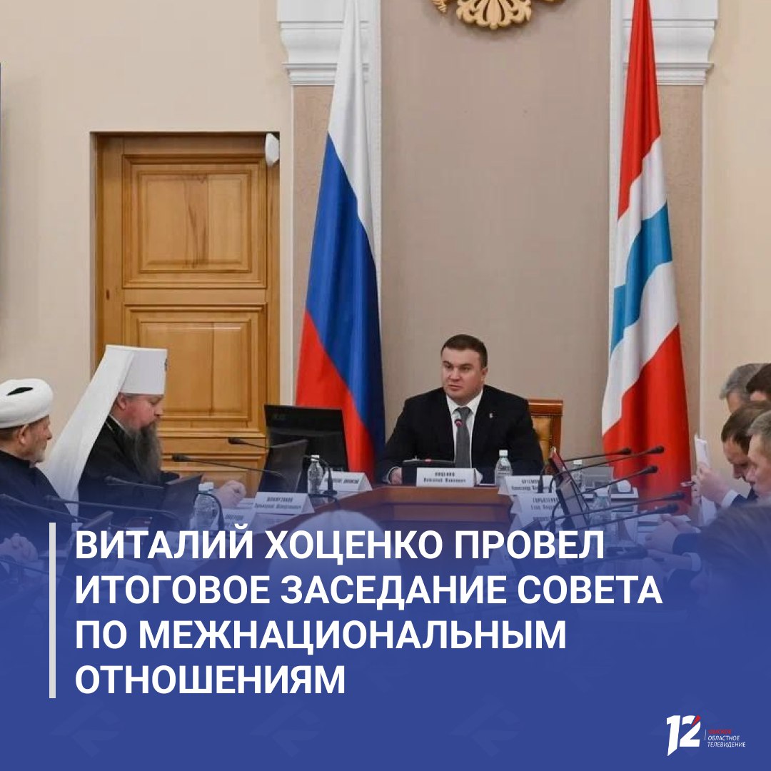 Виталий Хоценко провел итоговое заседание Совета по межнациональным отношениям