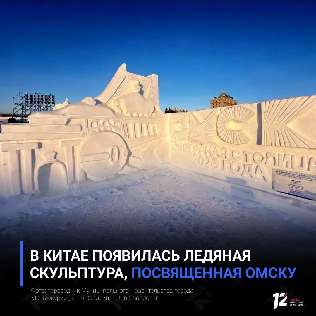 В Китае появилась ледяная скульптура, посвященная Омску
