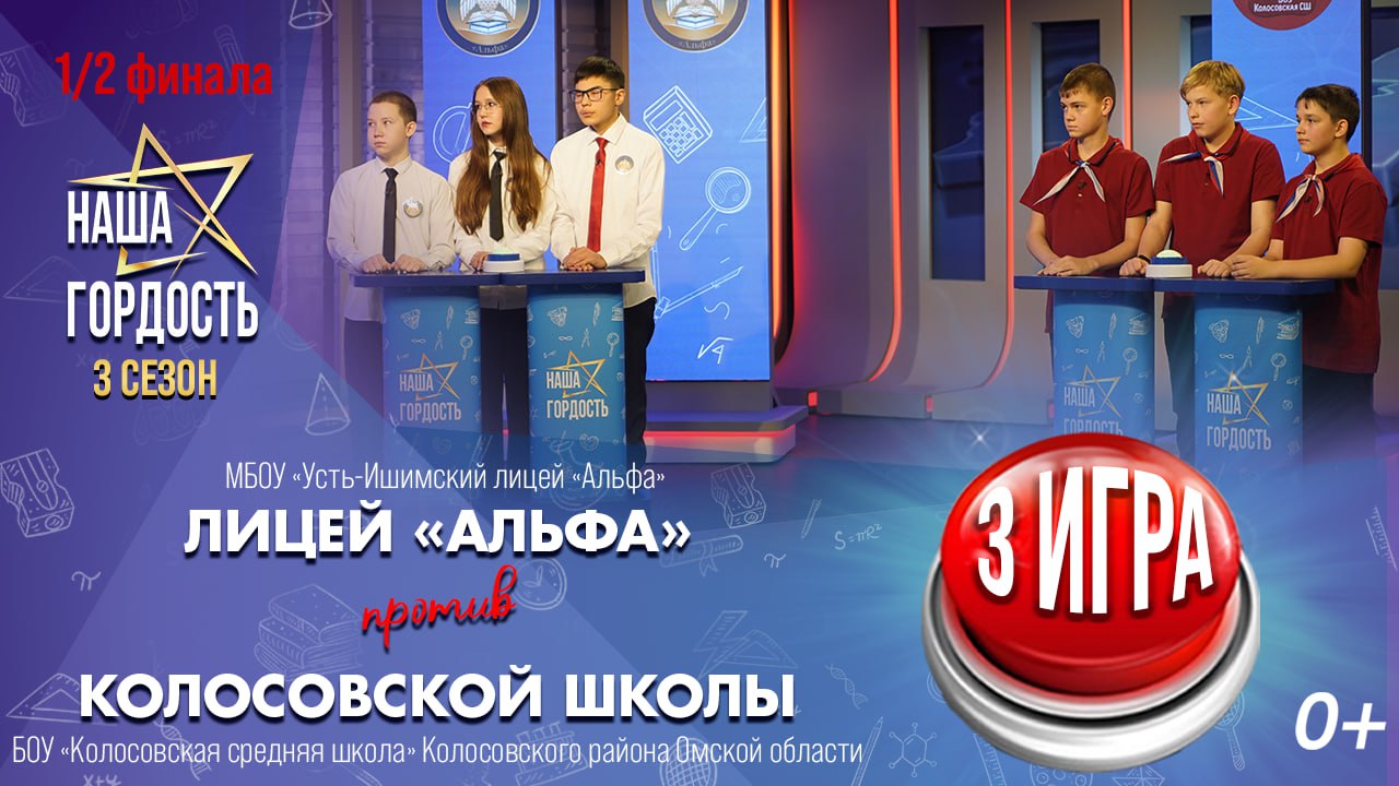 «Наша Гордость!» (0+) | Третий сезон | 3 игра 1/2 финала