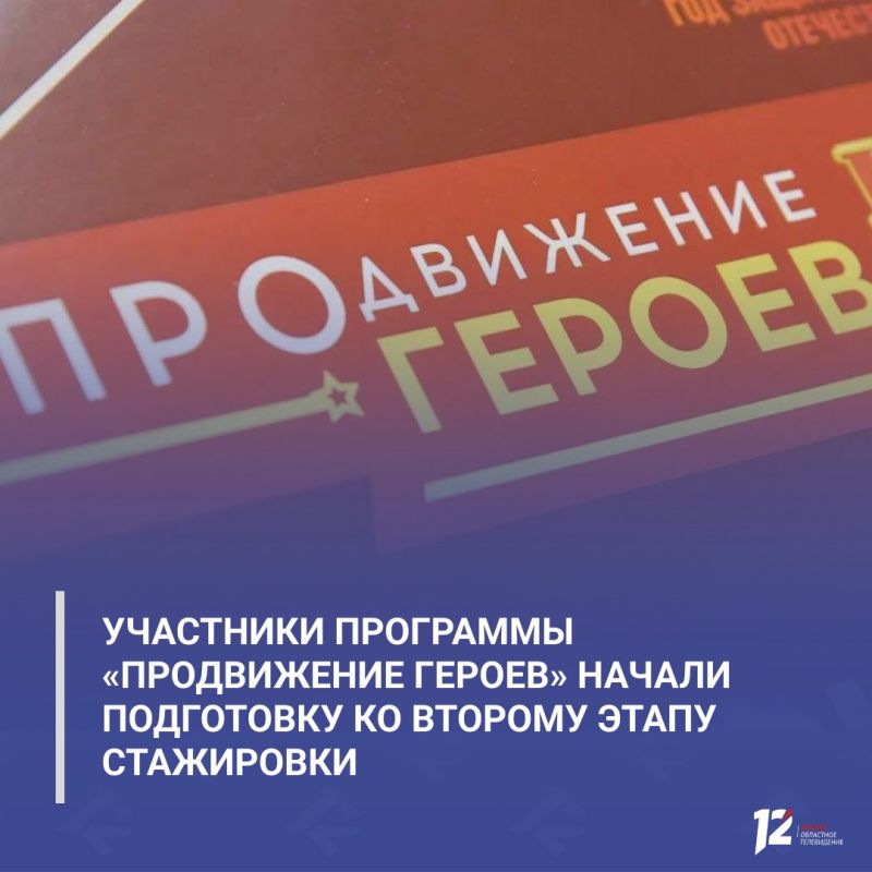 Участники программы «ПРОдвижение ГЕРОЕВ» начали подготовку ко второму этапу стажировки