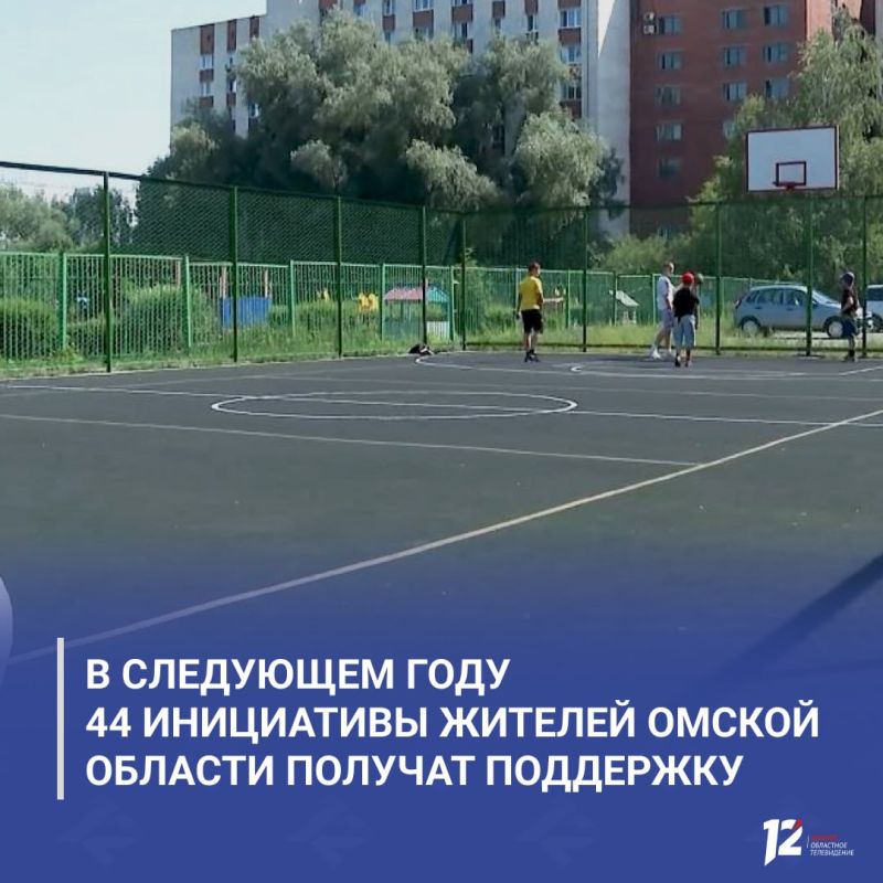 В следующем году 44 инициативы жителей Омской области получат поддержку