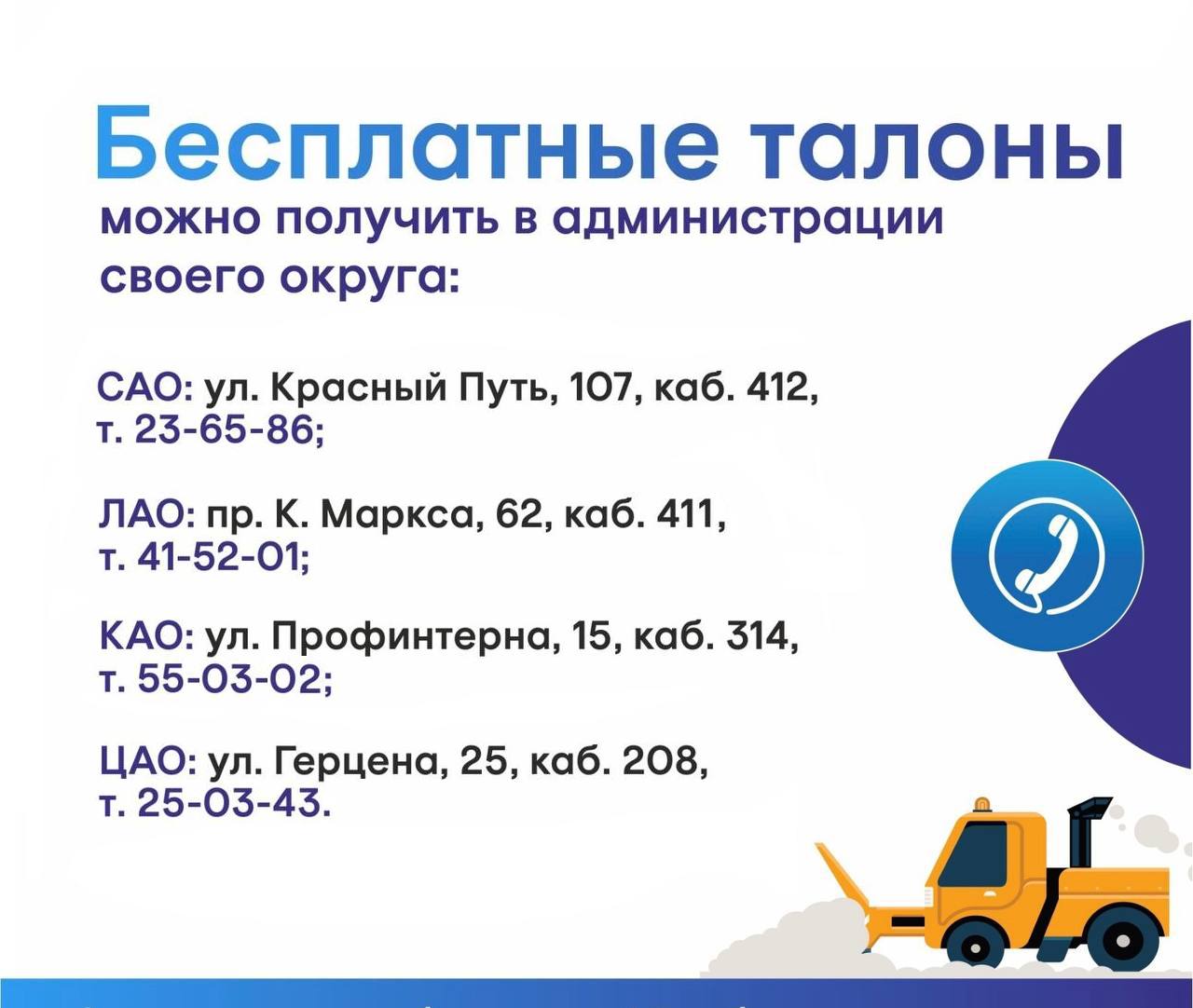 В Советском округе стартовала выдача талонов на бесплатный вывоз снега