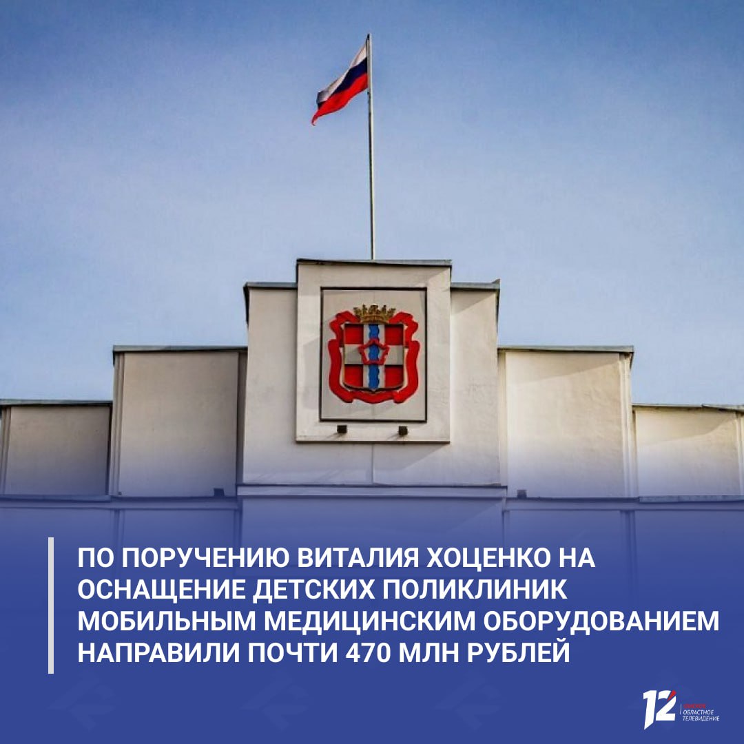По поручению Виталия Хоценко на оснащение детских поликлиник мобильным медицинским оборудованием направили почти 470 млн рублей