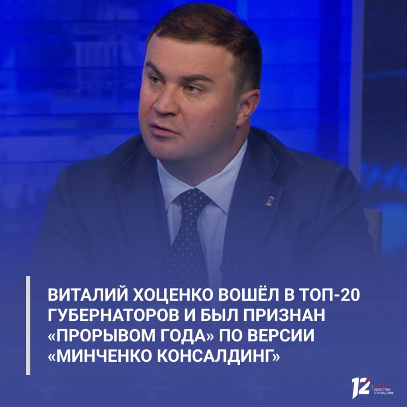 Виталий Хоценко вошёл в ТОП-20 губернаторов и был признан «Прорывом года» по версии «Минченко Консалдинг»