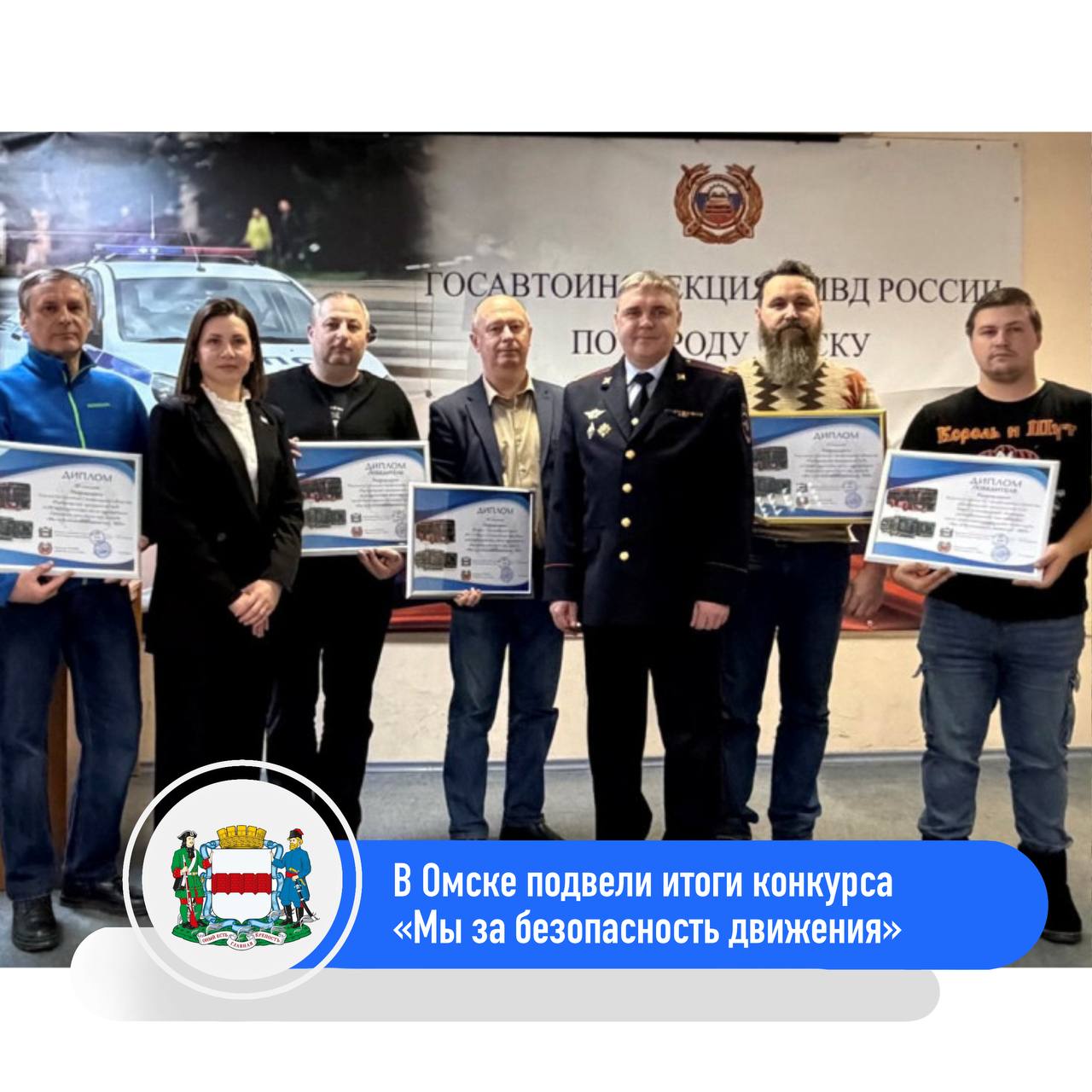 В Отделе ГИБДД УМВД России по городу Омску сегодня, 25 декабря, подвели итоги традиционного конкурса «Мы за безопасность движения» среди водителей омских пассажирских предприятий, включая электрический транспорт