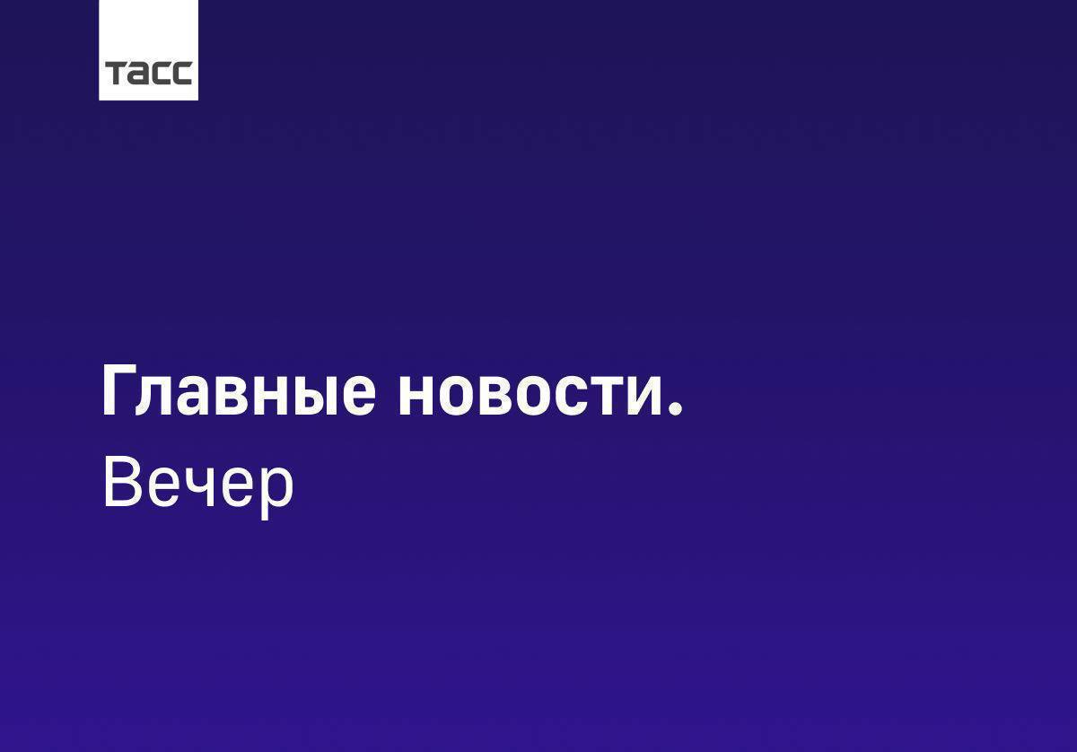Главные новости ТАСС / Сибирь к вечеру 25 декабря: