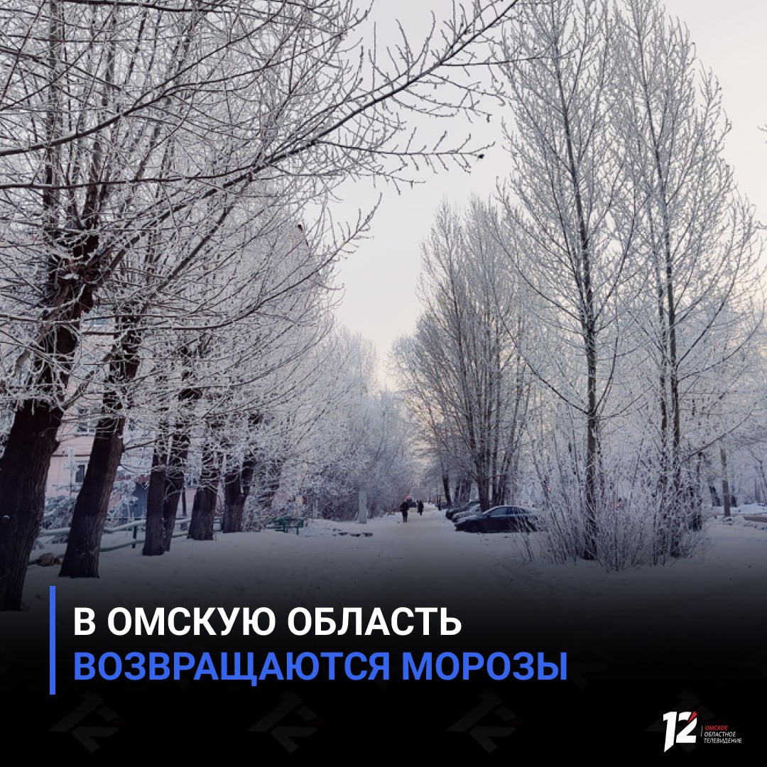 В Омскую область возвращаются морозы