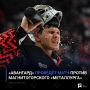 «Авангард» проведёт матч против магнитогорского «Металлурга»