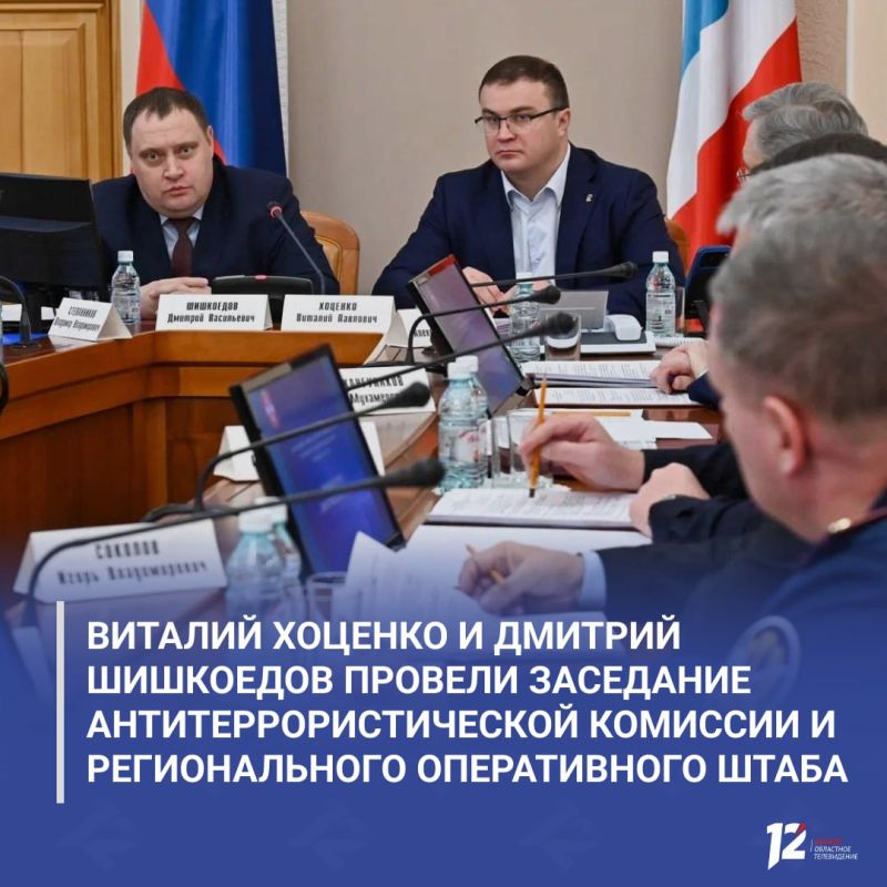 Виталий Хоценко и Дмитрий Шишкоедов провели заседание антитеррористической комиссии и регионального оперативного штаба