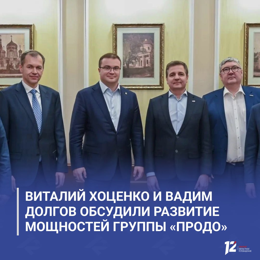 Виталий Хоценко и Вадим Долгов обсудили развитие мощностей Группы «ПРОДО»