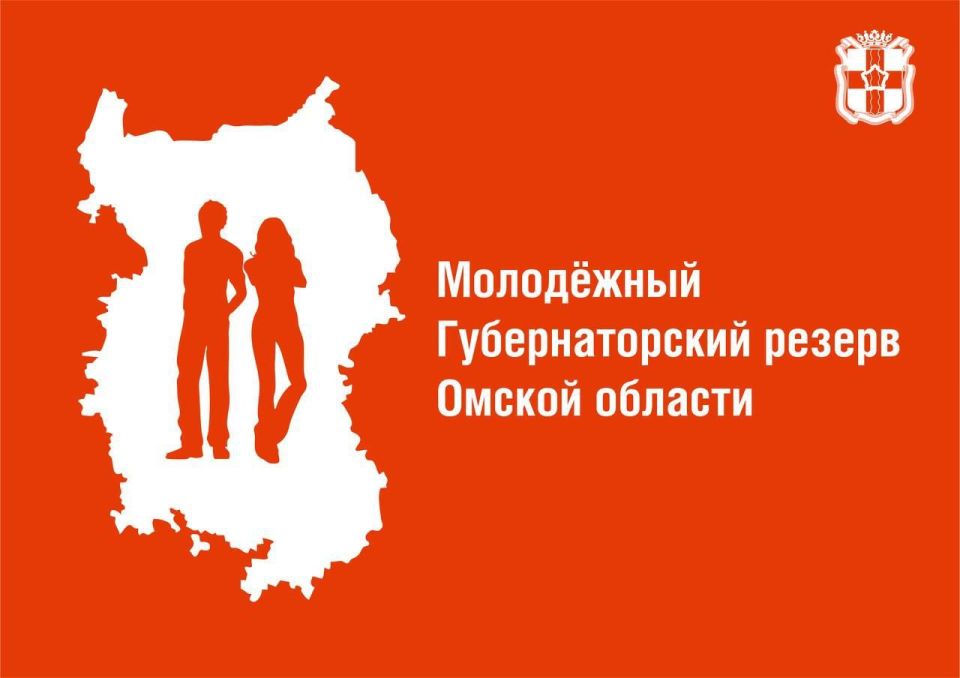 Прием заявок на включение в молодежный Губернаторский резерв Омской области продлен