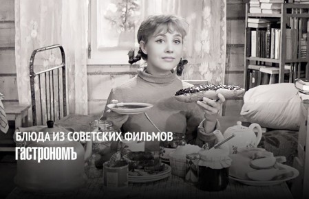 Секреты кулинарных шедевров из советских фильмов