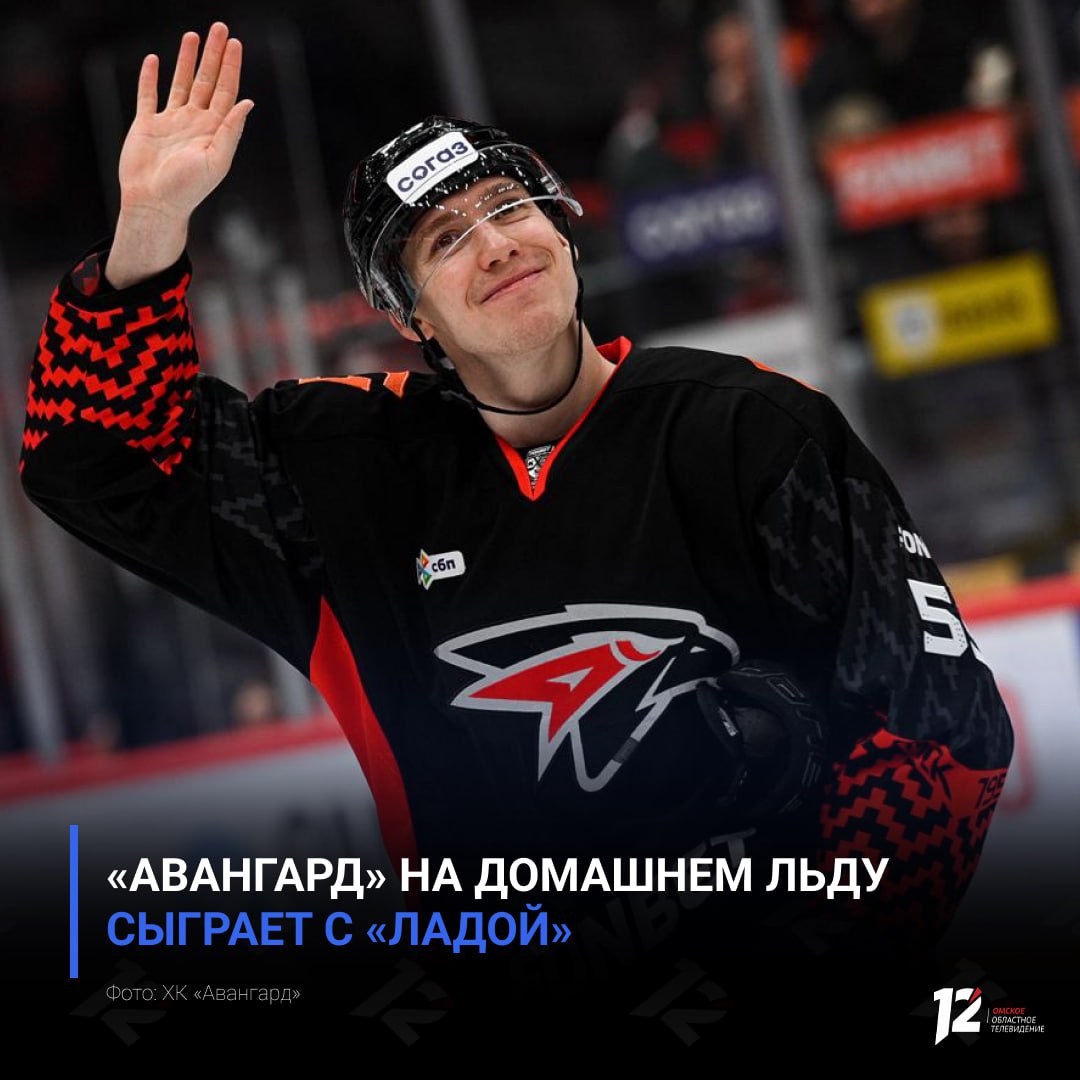 «Авангард» на домашнем льду сыграет с «Ладой»