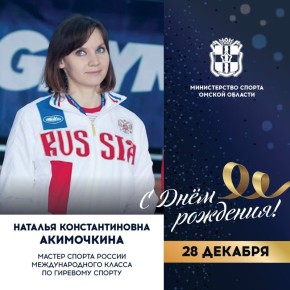 Сегодня ДЕНЬ РОЖДЕНИЯ отмечает мастер спорта России международного класса по гиревому спорту, чемпионка мира (2015), чемпионка Европы (2016), неоднократная чемпионка и призер этапов Кубка мира и Европы, многократная...