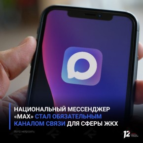 Национальный мессенджер «Max» стал обязательным каналом связи для сферы ЖКХ