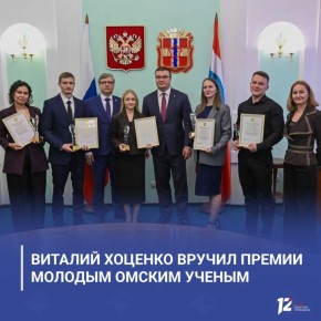 Виталий Хоценко вручил премии молодым омским ученым