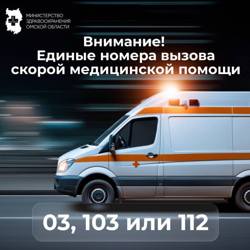 Важно для всех омичей. С 1 января 2026 года вызвать скорую помощь в Омской области можно только по единым номерам: