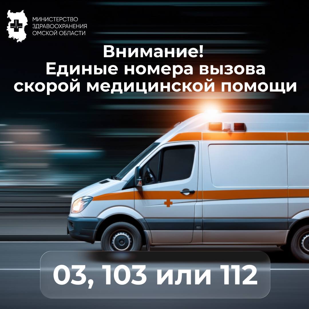 Важно для всех омичей. С 1 января 2026 года вызвать скорую помощь в Омской области можно только по единым номерам: