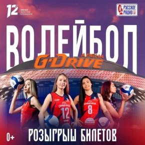 Уже сегодня разыграем билеты на матч по волейболу среди женских команд — «Омичка» против саратовского «Протона»