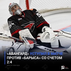 «Авангард» уступил в матче против «Барыса» со счетом 2:4