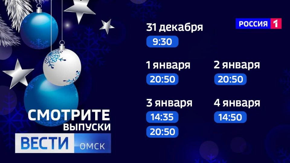 12345Омичей ждут изменения в сетке вещания во время новогодних праздников