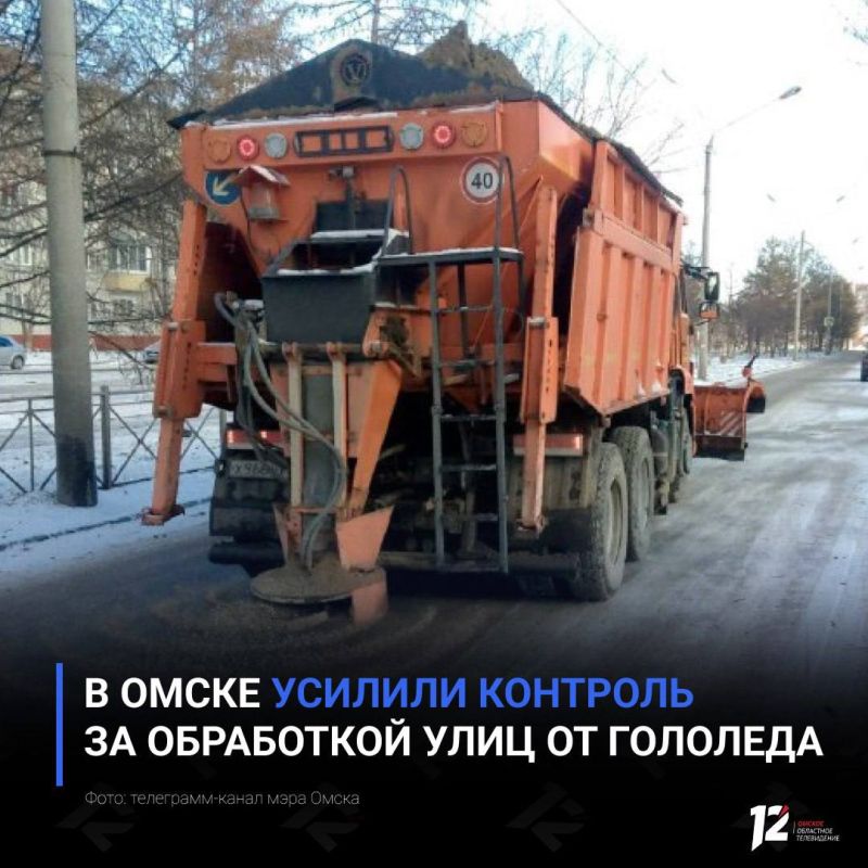 В Омске усилили контроль за обработкой улиц от гололеда