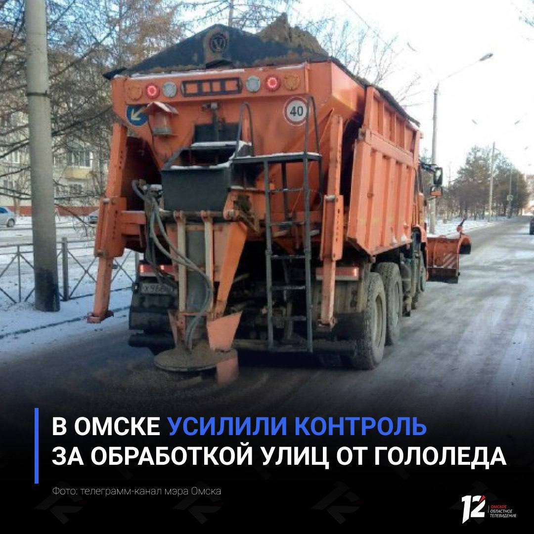 В Омске усилили контроль за обработкой улиц от гололеда