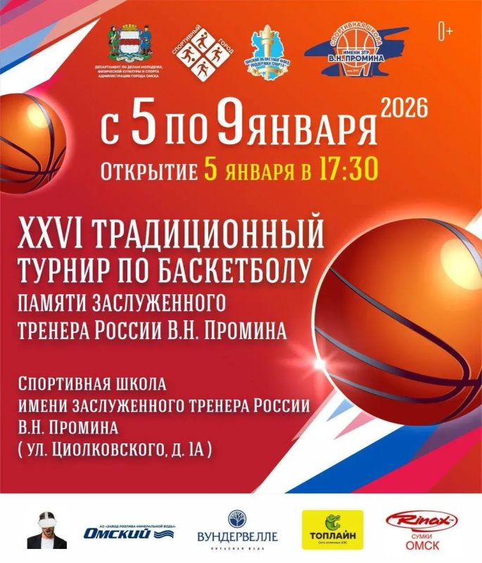 5 января в Омске стартует традиционный XXVI турнир по баскетболу памяти заслуженного тренера России Виктора Николаевича Промина - человека, который воспитал большое количество талантливых баскетболистов, и внес неоценимый...