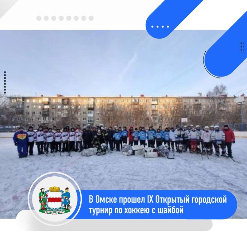 В Омске прошёл Х Открытый городской турнир по хоккею с шайбой