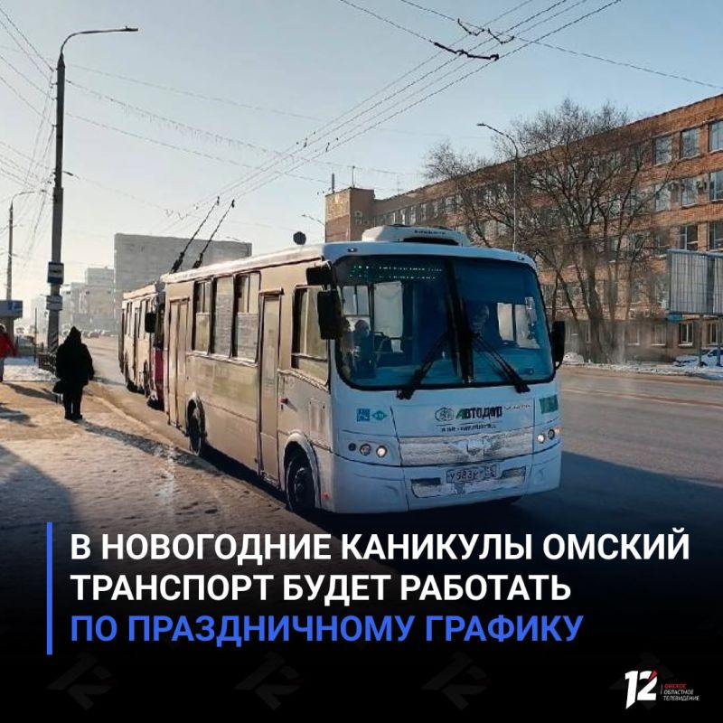 В новогодние каникулы омский транспорт будет работать по праздничному графику