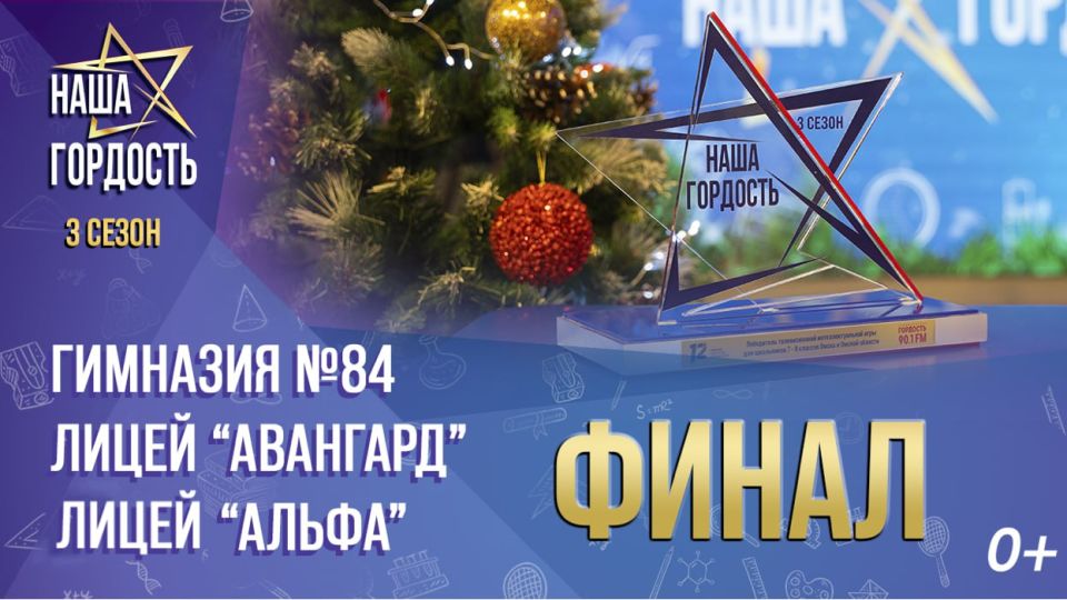 «Наша Гордость!» (0+) | Третий сезон | Финал