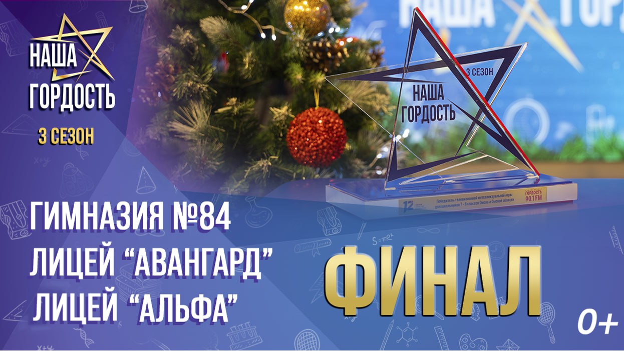 «Наша Гордость!» (0+) | Третий сезон | Финал
