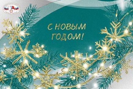 Дорогие омичи!. Поздравляем вас с наступающим