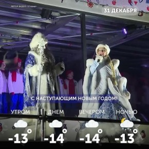 Доброе утро, омичи!. Последний день года уже здесь — самое время подвести итоги и настроиться на чудо