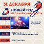 Омичей приглашают встретить Новый год на Зимнем Любинском