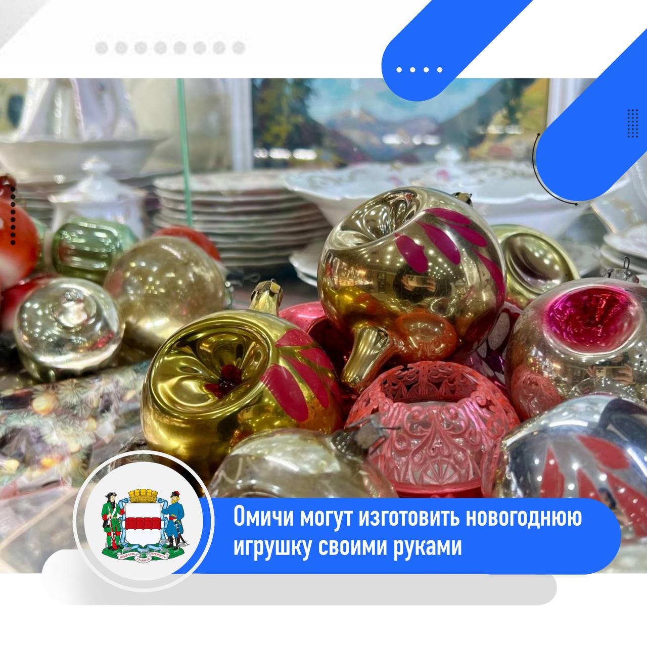 Омичей приглашают сделать новогоднюю игрушку своими руками