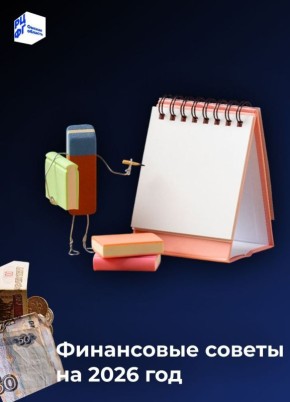 Новый год — новый подход к финансам!
