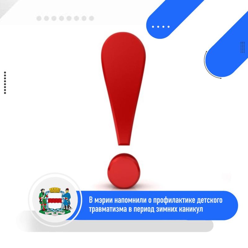В мэрии Омска напомнили о профилактике детского травматизма в зимние каникулы