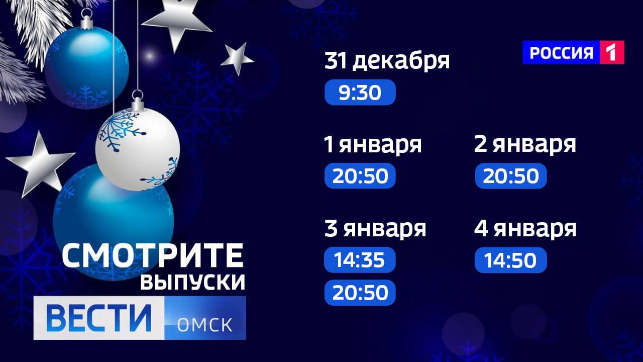 12345 «Вести Омск» напоминают об изменениях в сетке вещания во время новогодних праздников