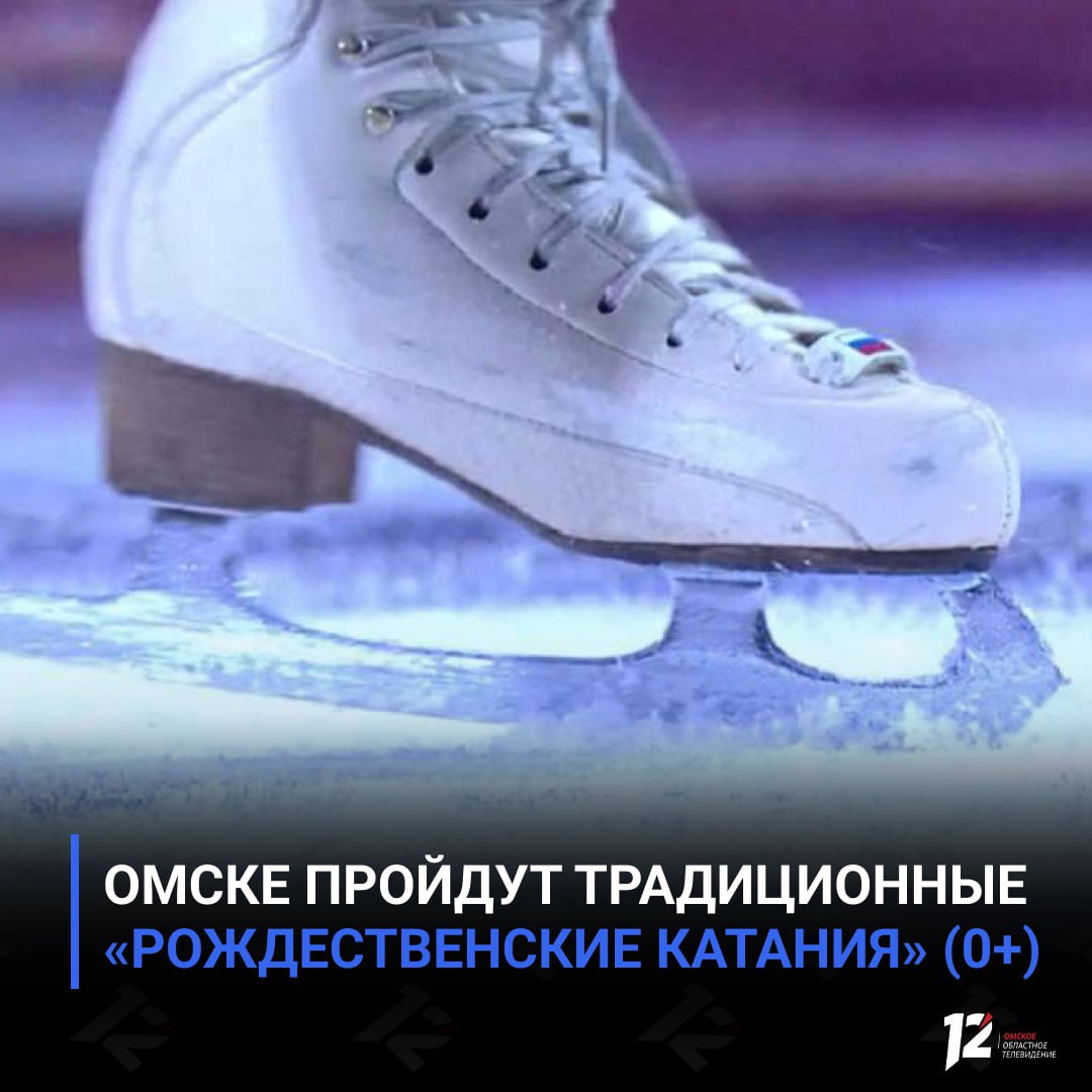 В Омске пройдут традиционные «Рождественские катания» (0+)