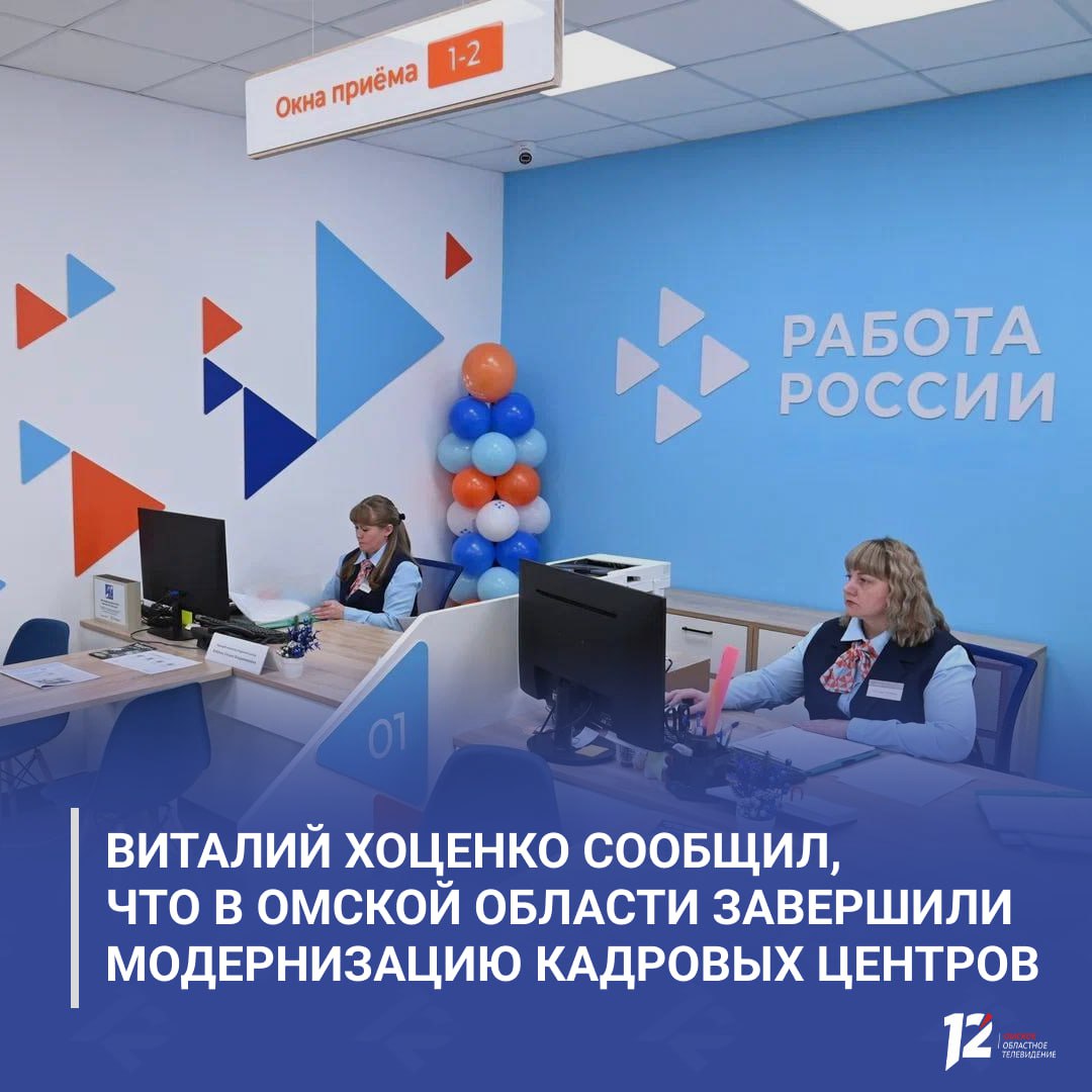 Виталий Хоценко сообщил, что в Омской области завершили модернизацию Кадровых центров