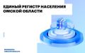 Омская область вошла в топ-5 по созданию регионального сегмента «Единого регистра населения»
