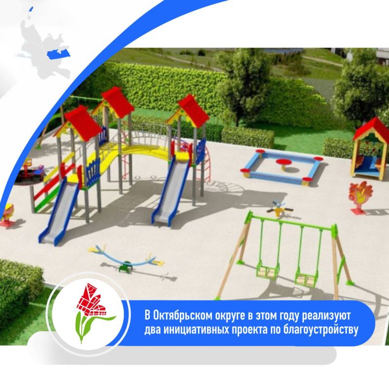 В Октябрьском округе реализуют два инициативных проекта по благоустройству