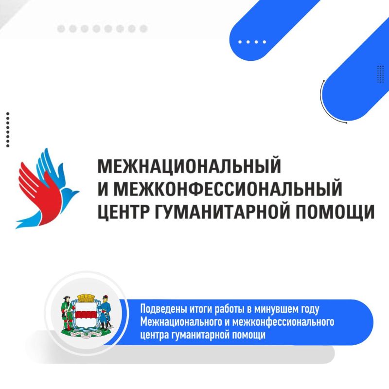 Подведены итоги работы Межнационального и межконфессионального центра гуманитарной помощи