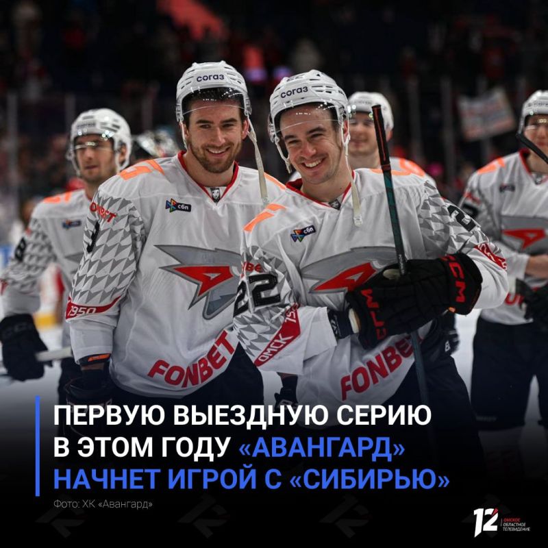Первую выездную серию в этом году «Авангард» начнет игрой с «Сибирью»