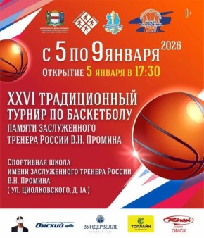 В Омске пройдет традиционный новогодний турнир по баскетболу