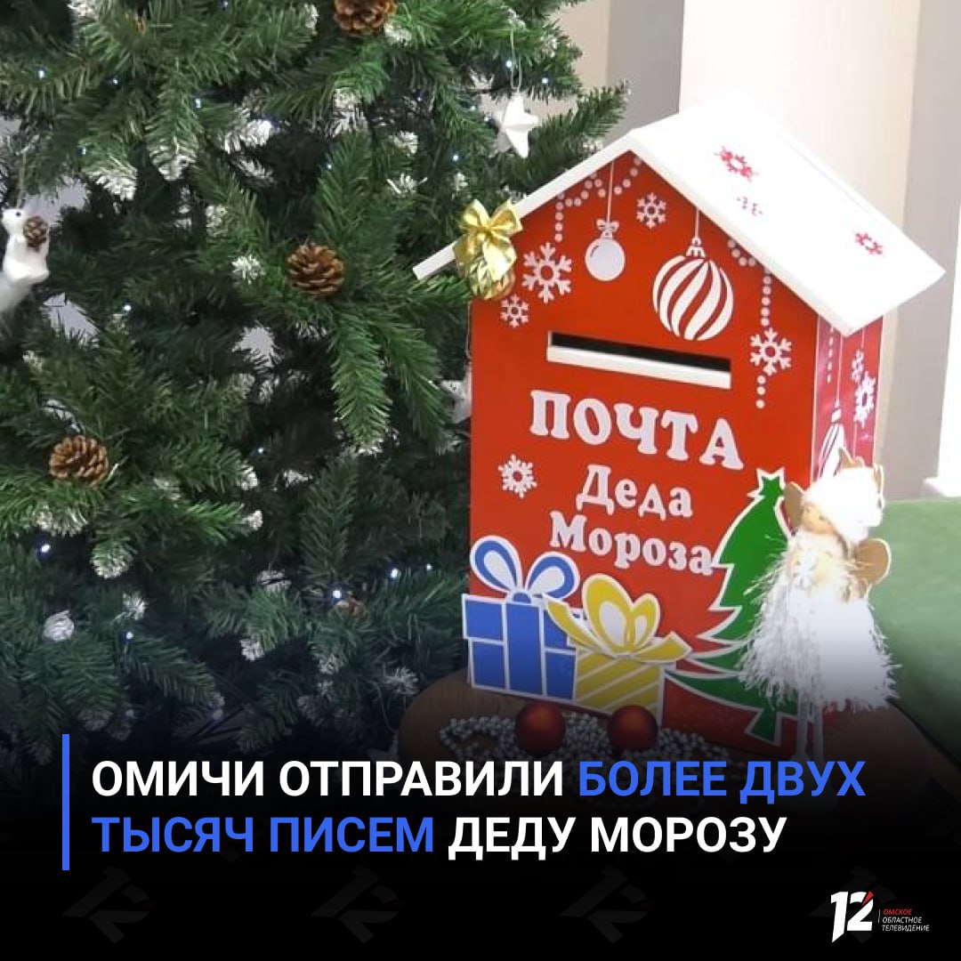 Омичи отправили более двух тысяч писем Деду Морозу