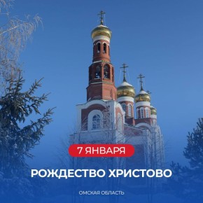 Виталий Хоценко: Дорогие омичи! Поздравляю с Рождеством Христовым!