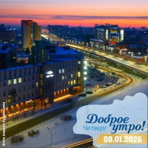 Сергей Шелест: Доброе утро, дорогие омичи